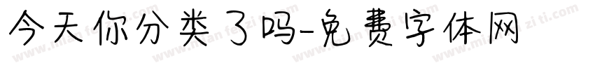 今天你分类了吗字体转换