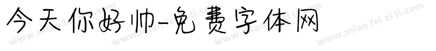 今天你好帅字体转换