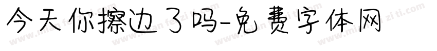 今天你擦边了吗字体转换