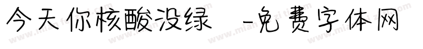 今天你核酸没绿馬字体转换
