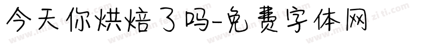 今天你烘焙了吗字体转换