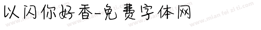 以闪你好香字体转换