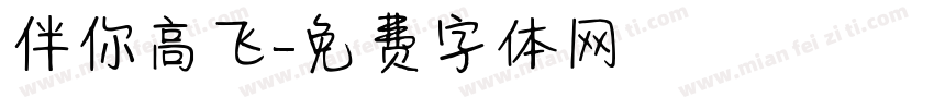 伴你高飞字体转换