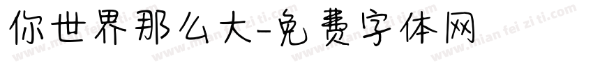 你世界那么大字体转换
