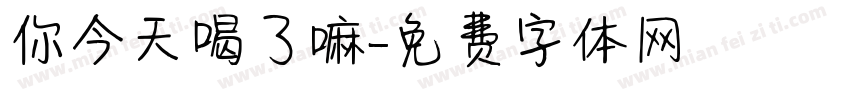 你今天喝了嘛字体转换