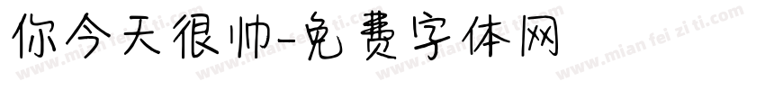 你今天很帅字体转换