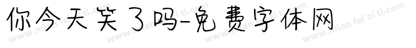 你今天笑了吗字体转换