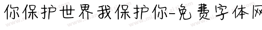 你保护世界我保护你字体转换