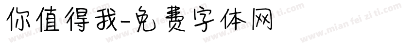你值得我字体转换