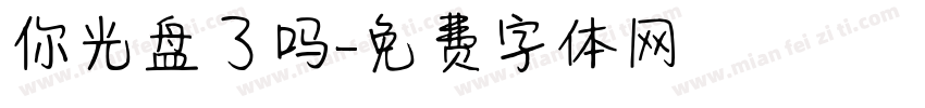 你光盘了吗字体转换