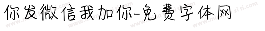 你发微信我加你字体转换