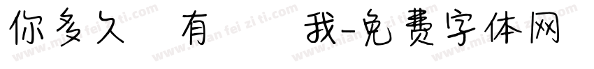 你多久沒有說愛我字体转换