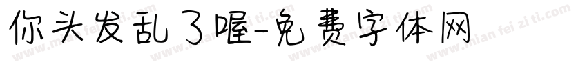 你头发乱了喔字体转换