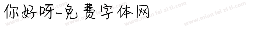 你好呀字体转换