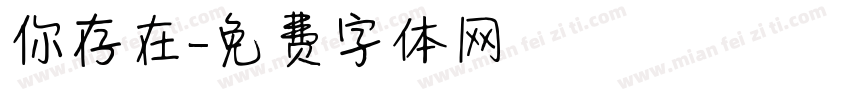 你存在字体转换