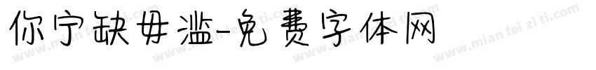 你宁缺毋滥字体转换