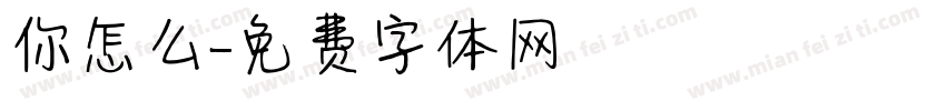 你怎么字体转换