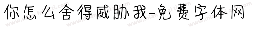 你怎么舍得威胁我字体转换