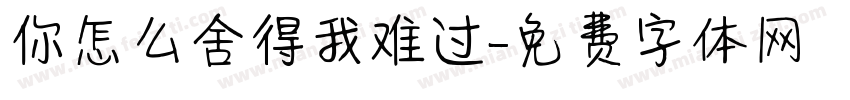 你怎么舍得我难过字体转换