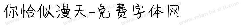 你恰似漫天字体转换