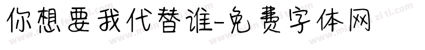 你想要我代替谁字体转换