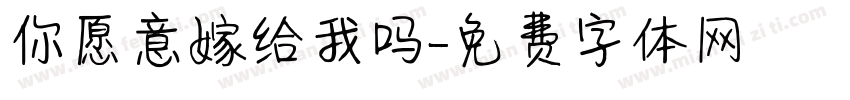 你愿意嫁给我吗字体转换
