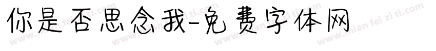 你是否思念我字体转换