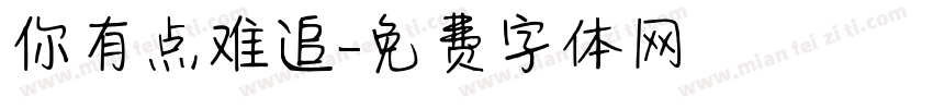 你有点难追字体转换