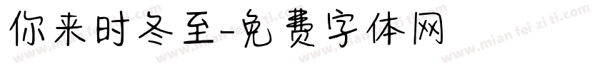 你来时冬至字体转换