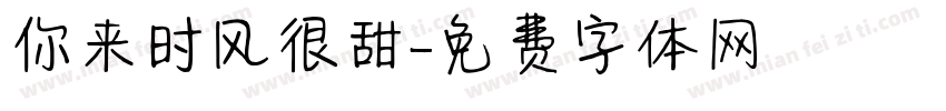 你来时风很甜字体转换