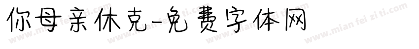 你母亲休克字体转换