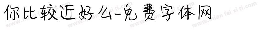 你比较近好么字体转换