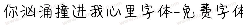 你汹涌撞进我心里字体字体转换
