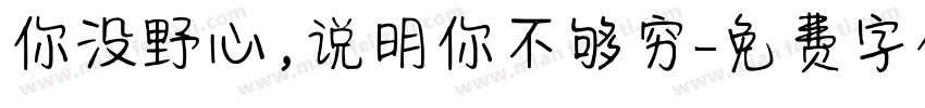 你没野心，说明你不够穷字体转换