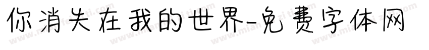 你消失在我的世界字体转换
