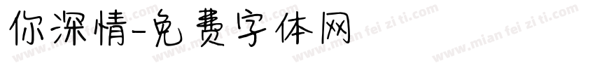 你深情字体转换