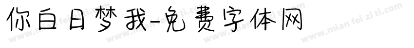 你白日梦我字体转换