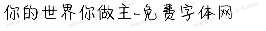 你的世界你做主字体转换
