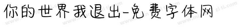 你的世界我退出字体转换