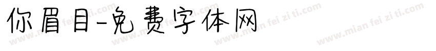 你眉目字体转换