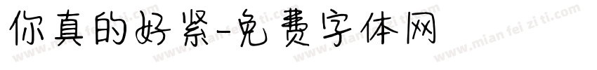 你真的好紧字体转换