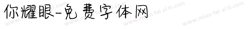你耀眼字体转换