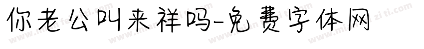 你老公叫来祥吗字体转换