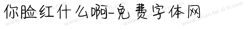 你脸红什么啊字体转换
