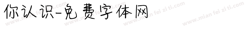 你认识字体转换