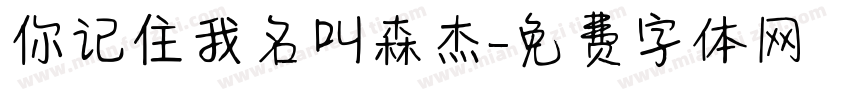你记住我名叫森杰字体转换