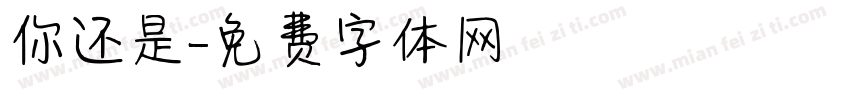 你还是字体转换
