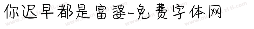 你迟早都是富婆字体转换