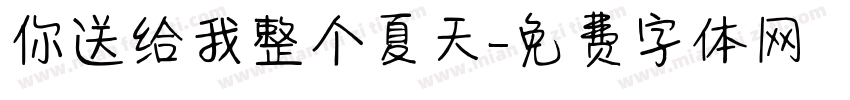 你送给我整个夏天字体转换