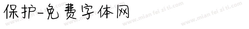 保护字体转换